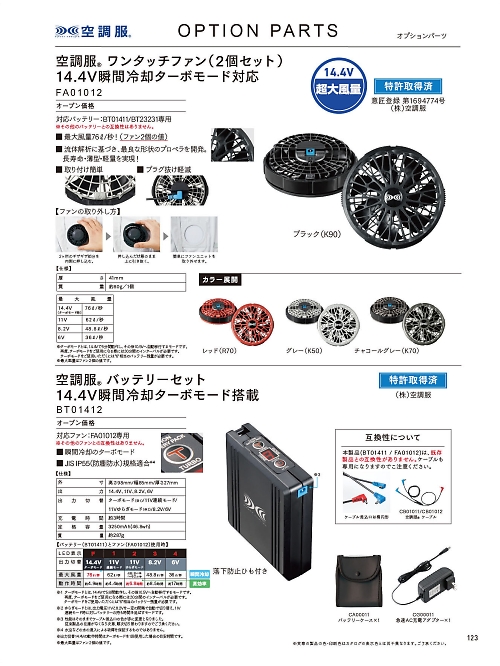 自重堂(JICHODO),BT01412,バッテリーセットの写真は2026最新カタログ123ページに掲載されています。