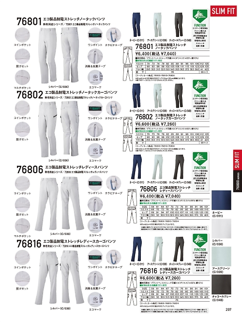 自重堂(JICHODO),76802 ノータックカーゴパンツの写真は2026最新オンラインカタログ207ページに掲載されています。