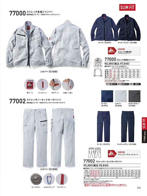 自重堂(JICHODO),77000 長袖ジャンパーの写真は2026最新オンラインカタログ211ページに掲載されています。
