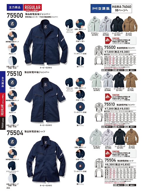 自重堂(JICHODO),75510 製品制電半袖ジャンパーの写真は2026最新オンラインカタログ244ページに掲載されています。