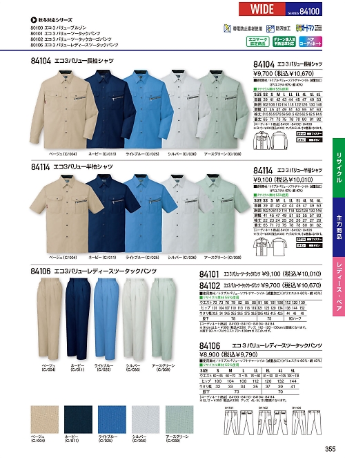 自重堂(JICHODO),84114,半袖シャツ(春夏物)の写真は2026最新のオンラインカタログの355ページに掲載されています。