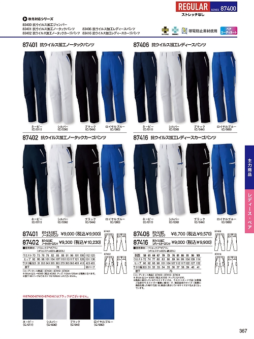 自重堂(JICHODO),87401 抗ウイルスノータックパンツの写真は2026最新オンラインカタログ367ページに掲載されています。