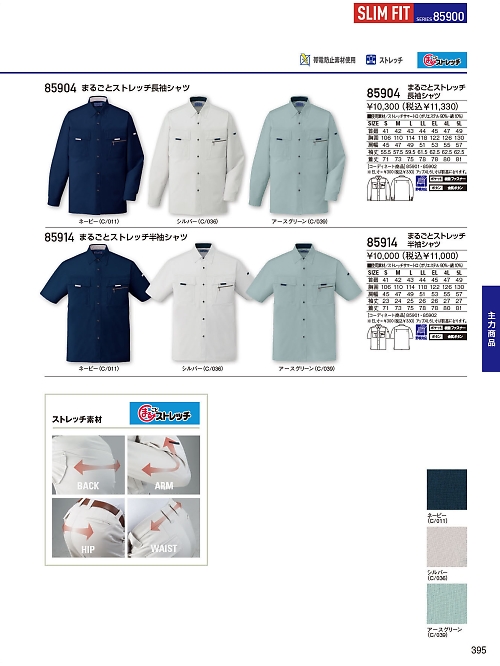 自重堂(JICHODO),85914,半袖シャツ(春夏物)の写真は2026最新のオンラインカタログの395ページに掲載されています。