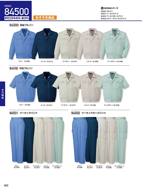 自重堂(JICHODO),84510,半袖ブルゾン(春夏物)の写真は2026最新のオンラインカタログの400ページに掲載されています。