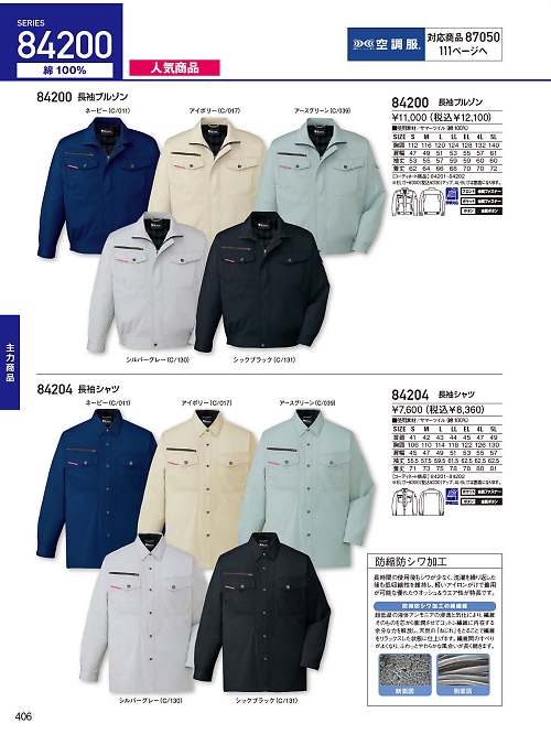 自重堂(JICHODO),84200,長袖ブルゾン(春夏物)の写真は2026最新のオンラインカタログの406ページに掲載されています。