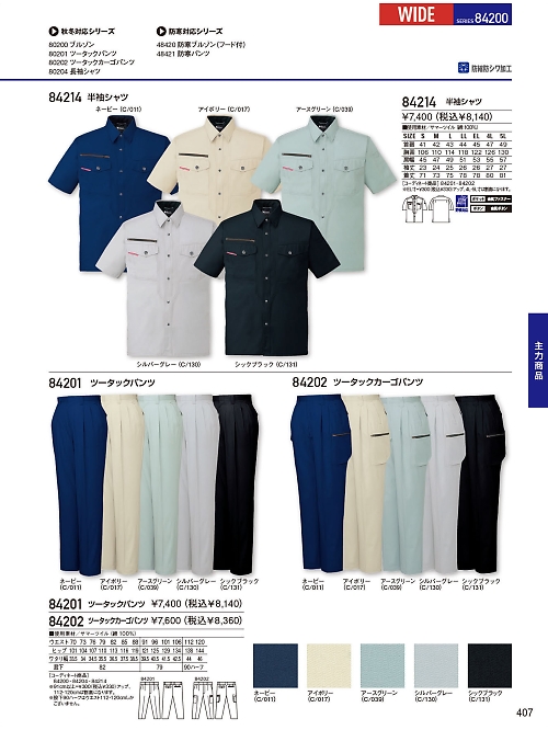 自重堂(JICHODO),84214,半袖シャツ(春夏物)の写真は2026最新のオンラインカタログの407ページに掲載されています。