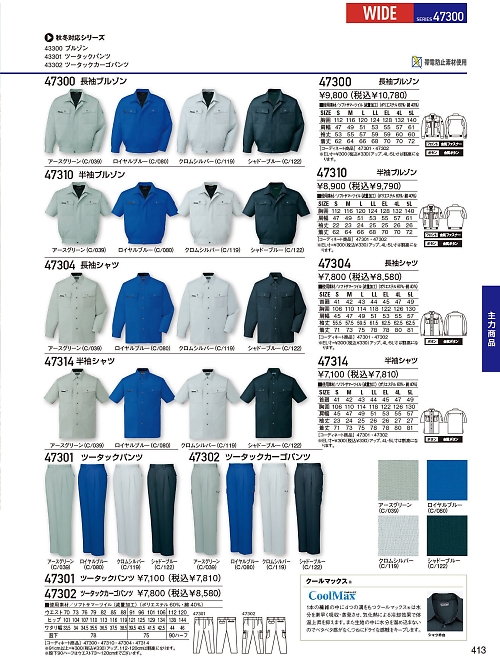 自重堂(JICHODO),47301,ツータックパンツ(春夏物)の写真は2026最新のオンラインカタログの413ページに掲載されています。