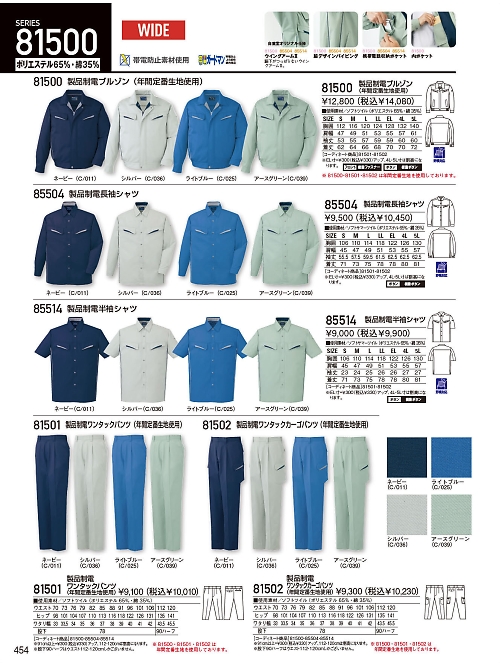 自重堂(JICHODO),85504,製品制電長袖シャツの写真は2026最新のオンラインカタログの454ページに掲載されています。