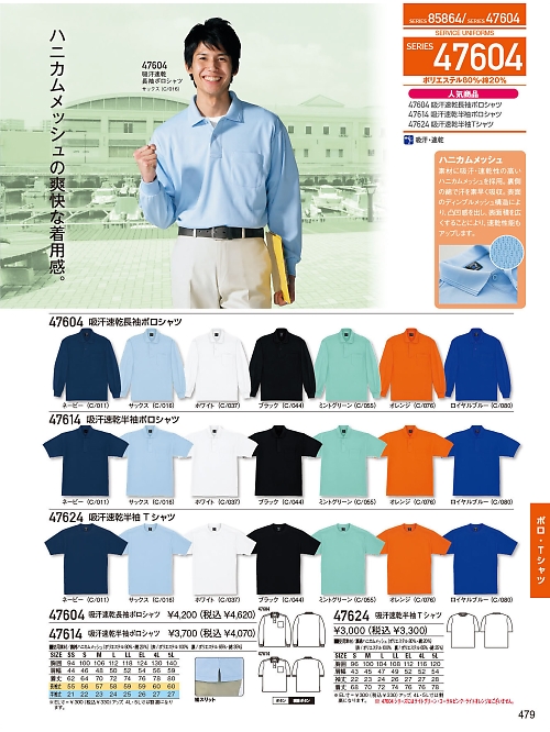 自重堂(JICHODO),47604,裏綿吸汗速乾長袖ポロシャツの写真は2026最新のオンラインカタログの479ページに掲載されています。