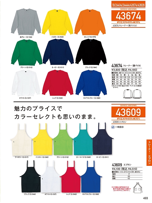 自重堂(JICHODO),43674,トレーナーの写真は2026最新のオンラインカタログの493ページに掲載されています。