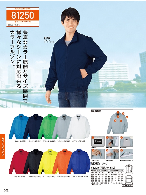 自重堂(JICHODO),81250 ブルゾンの写真は2026最新オンラインカタログ502ページに掲載されています。