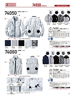 74060 ベスト(空調服)