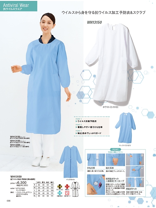 自重堂・JAWIN・制服百科,WH13150,抗ウイルス予防衣の写真は2024最新カタログ6ページに掲載されています。