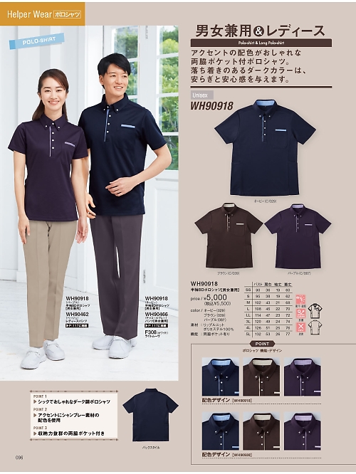 自重堂・JAWIN・制服百科,WH90918,半袖BDポロシャツの写真は2024最新カタログ96ページに掲載されています。