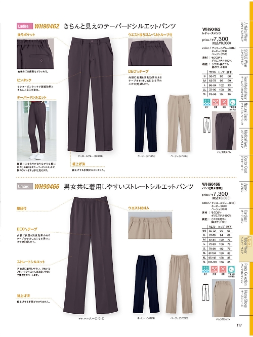 自重堂・JAWIN・制服百科,WH90466,パンツ(男女兼用)の写真は2024最新カタログ117ページに掲載されています。