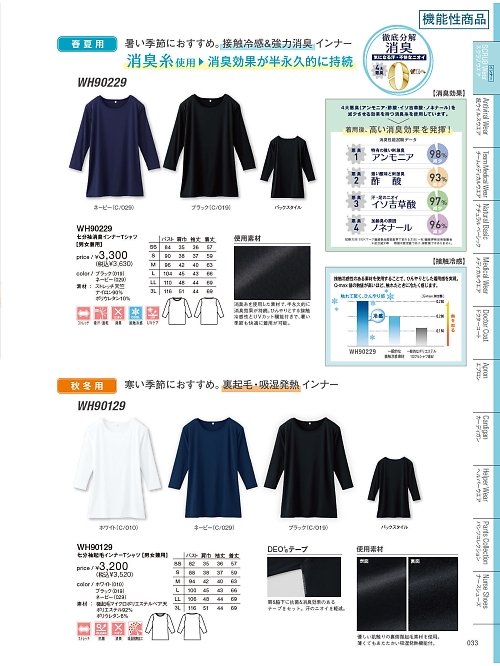 自重堂(JICHODO),WH90229 七分袖消臭インナーの写真は2026最新オンラインカタログ33ページに掲載されています。