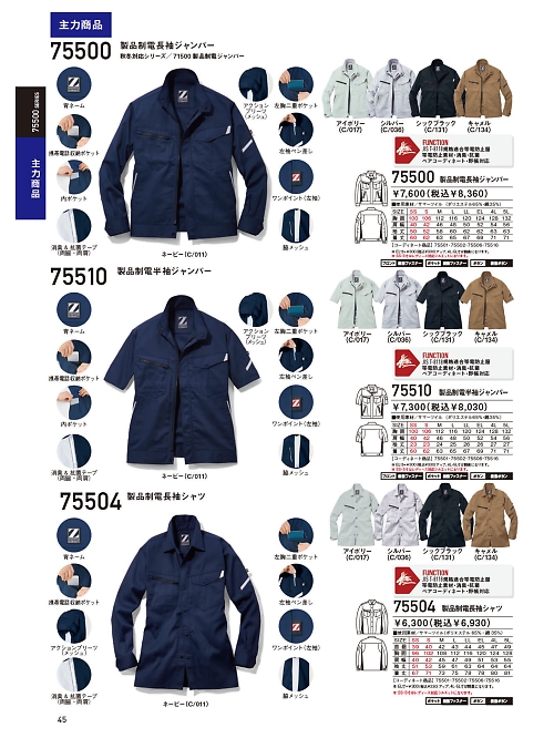 自重堂・JAWIN・制服百科,75504,製品制電長袖シャツの写真は2024最新カタログ45ページに掲載されています。