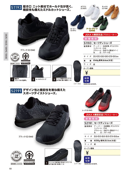 自重堂(JICHODO),S2191 安全靴(セーフティーシューズ)の写真は2024最新オンラインカタログ83ページに掲載されています。