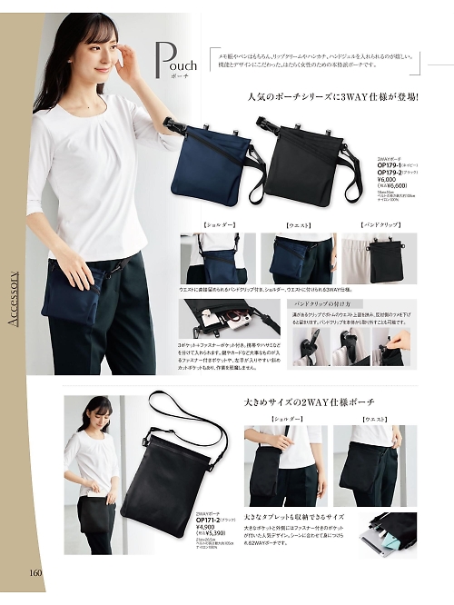 ジョア enjoie アンジョア,OP171 2WEYポーチの写真は2025-26最新オンラインカタログ160ページに掲載されています。