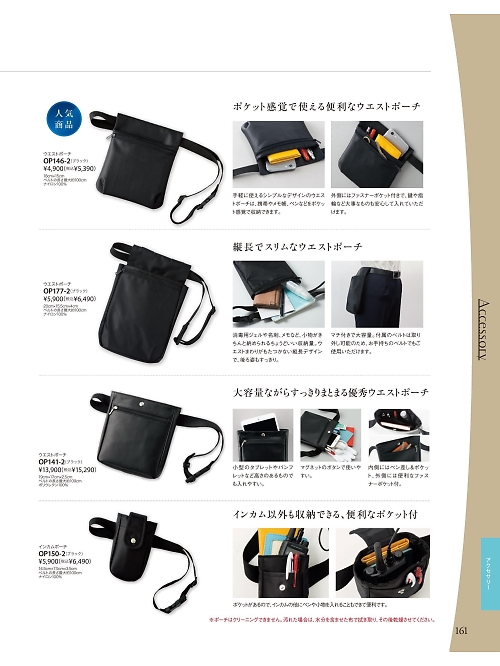 ジョア enjoie アンジョア,OP177,ウエストポーチの写真は2025-26最新カタログ161ページに掲載されています。