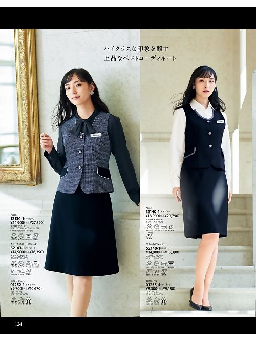 ジョア enjoie アンジョア,12130 ベスト(事務服)の写真は2026最新オンラインカタログ124ページに掲載されています。