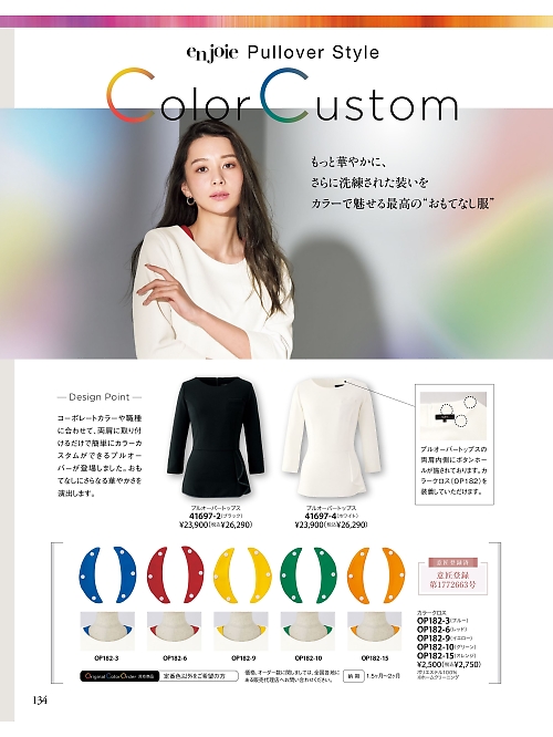 ジョア enjoie アンジョア,OP182 カラークロスの写真は2026最新オンラインカタログ134ページに掲載されています。