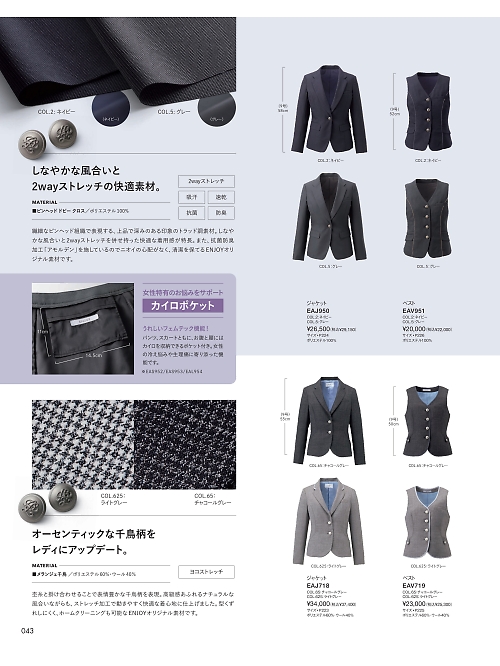 カーシー ENJOY(エンジョイ) CAREAN AMUS-NET HEARTGREEN,EAV719 ベスト(事務服)の写真は2025-26最新オンラインカタログ43ページに掲載されています。