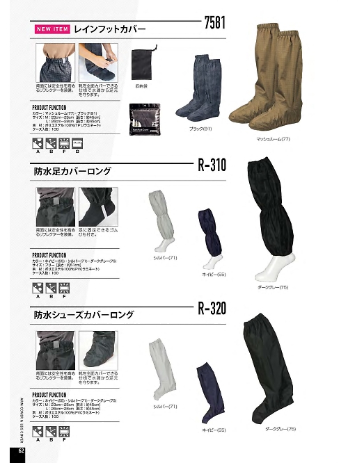 カジメイク Kajimeiku,7581 レインフットカバーの写真は2020最新オンラインカタログ62ページに掲載されています。
