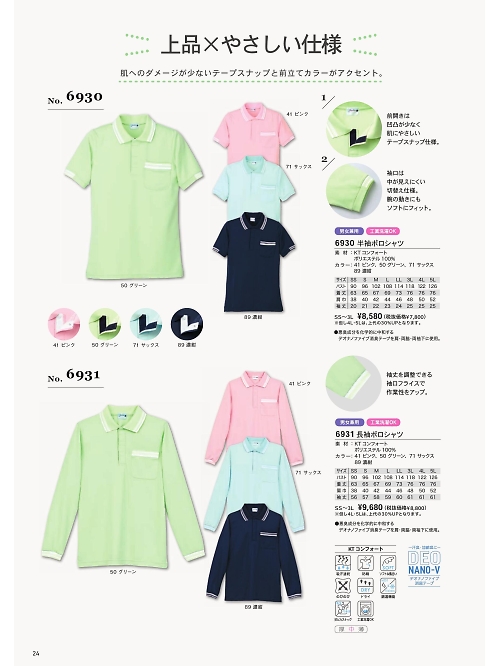 シャロレー（児島）　介護・福祉・医療・保育士スタッフ,6931,長袖ポロシャツの写真は2024最新カタログ24ページに掲載されています。