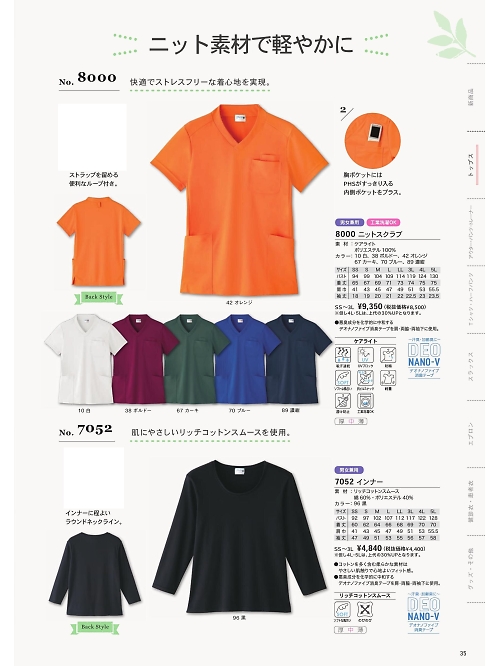 シャロレー（児島）　介護・福祉・医療・保育士スタッフ,7052,インナーの写真は2024最新カタログ35ページに掲載されています。