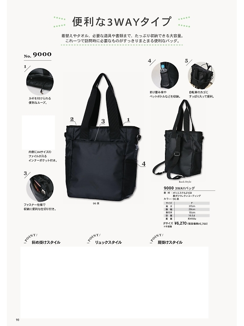 シャロレー（児島）　介護・福祉・医療・保育士スタッフ,9000 3WAYバッグの写真は2024最新オンラインカタログ90ページに掲載されています。