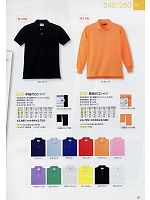 250 長袖ポロシャツ(15廃番)のカタログページ(kkrs2009n031)