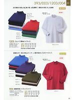 004 裏綿長袖ハイネックシャツのカタログページ(kkrs2010n059)