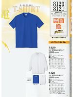 8121 帯電防止長袖Tシャツのカタログページ(kkrs2015n031)