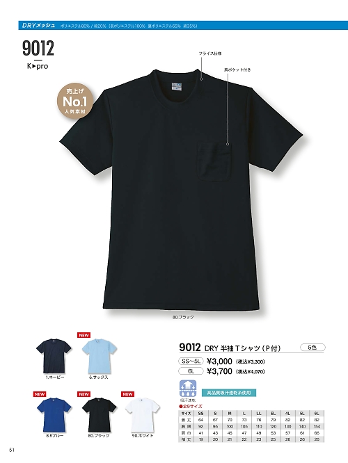 kokuraya（小倉屋）,9012,DRY半袖Tシャツポケット付の写真は2025最新カタログ51ページに掲載されています。