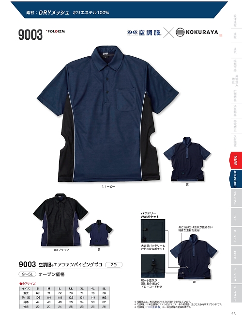 kokuraya（小倉屋）,9003 空調服エアファンパイピングポロの写真は2026最新オンラインカタログ28ページに掲載されています。