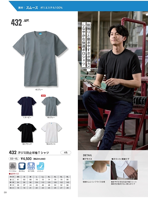 kokuraya（小倉屋）,432 汗ジミ防止半袖Tシャツの写真は2026最新オンラインカタログ59ページに掲載されています。