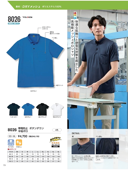 kokuraya（小倉屋）,8026,帯電防止半袖ポロの写真は2026最新カタログ73ページに掲載されています。