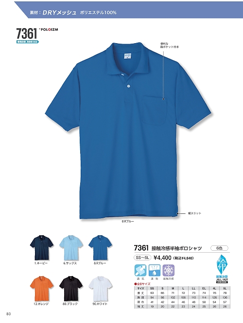 kokuraya（小倉屋）,7361,接触冷感半袖ポロシャツの写真は2026最新のオンラインカタログの83ページに掲載されています。