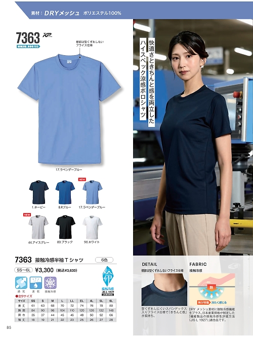 kokuraya（小倉屋）,7363 接触冷感半袖Tシャツの写真は2026最新オンラインカタログ85ページに掲載されています。