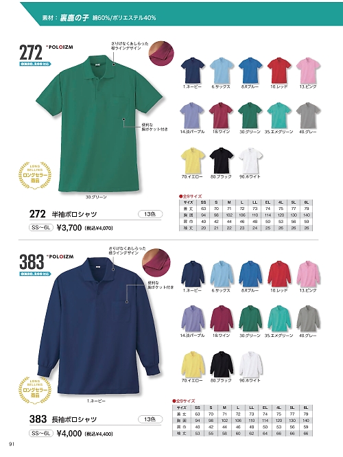 kokuraya（小倉屋）,272,半袖ポロシャツの写真は2026最新カタログ91ページに掲載されています。