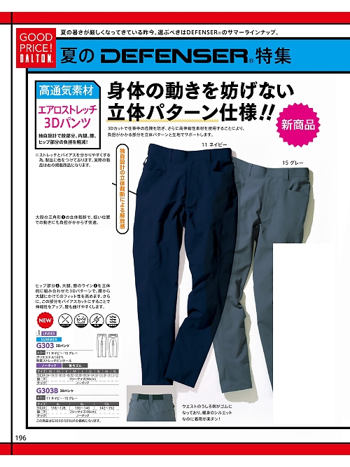 ＤＡＬＴＯＮ(ダルトン),G303 3Dスラックスの写真は2025最新オンラインカタログ196ページに掲載されています。