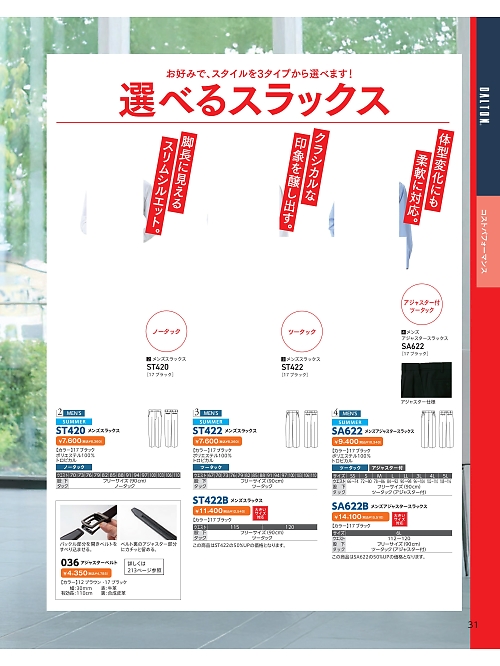 ＤＡＬＴＯＮ(ダルトン),36,アジャスターベルトの写真は2026最新カタログ31ページに掲載されています。