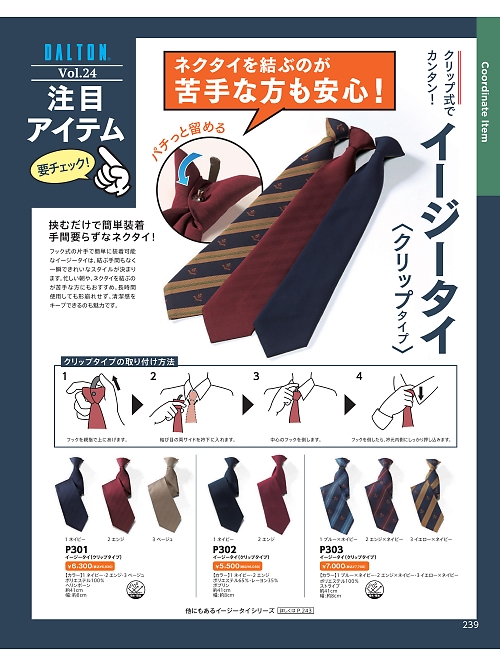 ＤＡＬＴＯＮ(ダルトン),P301,イージータイ(クリップタイプ)の写真は2026最新カタログ239ページに掲載されています。