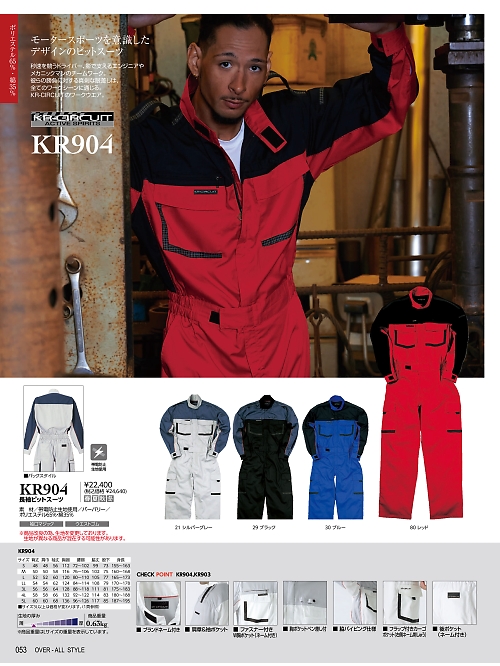 ＫＵＲＥ(クレヒフク),KR904,長袖ピットスーツの写真は2024最新のオンラインカタログの53ページに掲載されています。