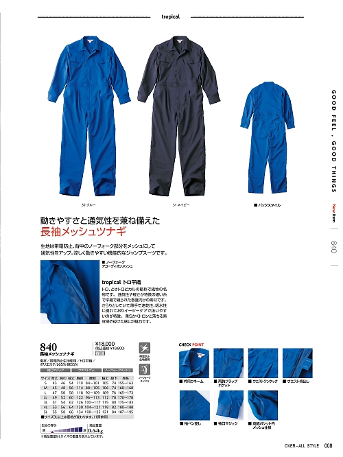 ＫＵＲＥ(クレヒフク),840 長袖メッシュツナギの写真は2025最新オンラインカタログ8ページに掲載されています。