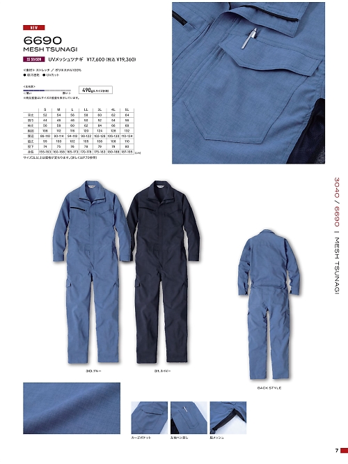 ＫＵＲＥ(クレヒフク),6690 UVメッシュツナギの写真は2026最新オンラインカタログ7ページに掲載されています。