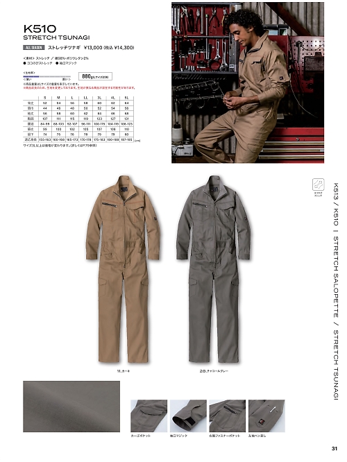 KURE(クレヒフク),K510,ストレッチツナギの写真は2026最新カタログ31ページに掲載されています。