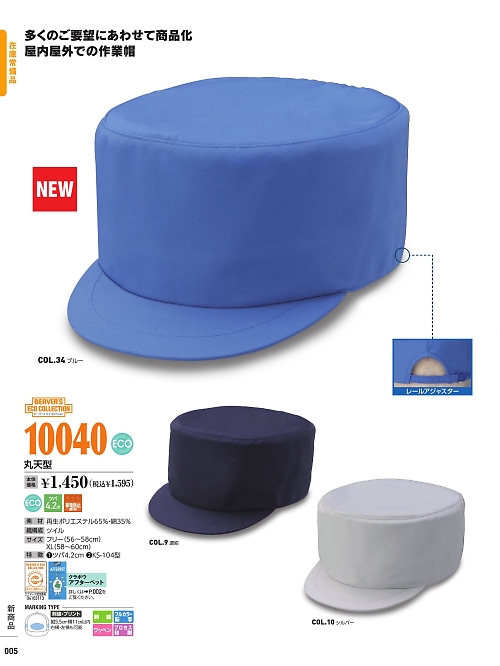 倉敷製帽,10040 丸天型の写真は2022最新オンラインカタログ5ページに掲載されています。