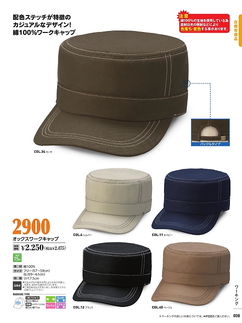 倉敷製帽,2900 オックスワークキャップの写真は2022最新オンラインカタログ8ページに掲載されています。